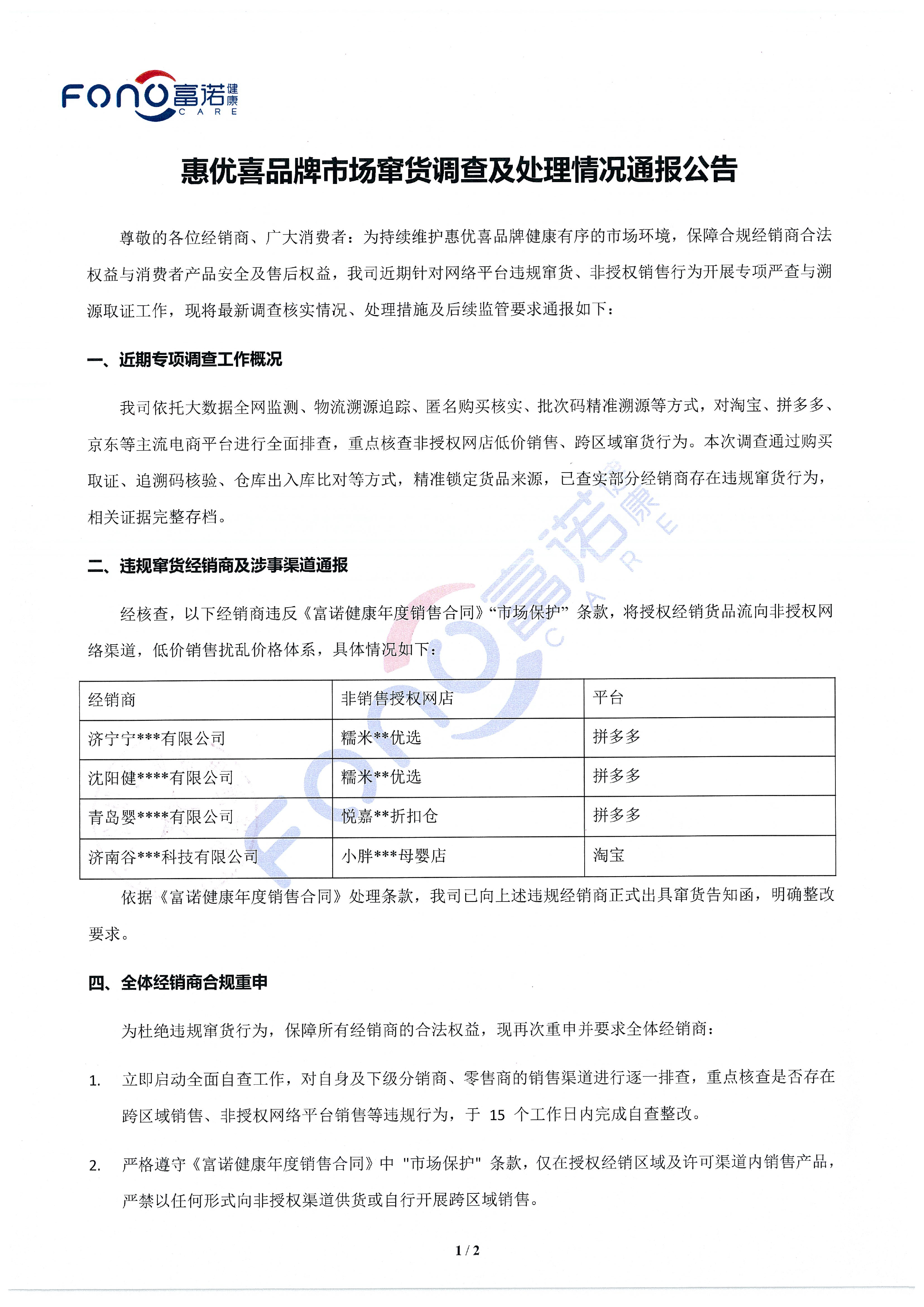 惠优喜品牌市场窜货调查及处理情况通报公告-1.jpg